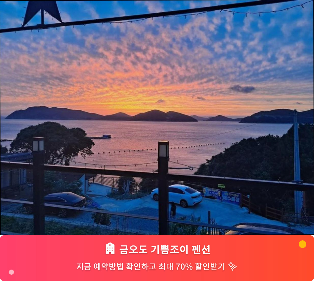 (이미지설명: 금오도 기쁨조이 펜션 - 메인 안내사진)