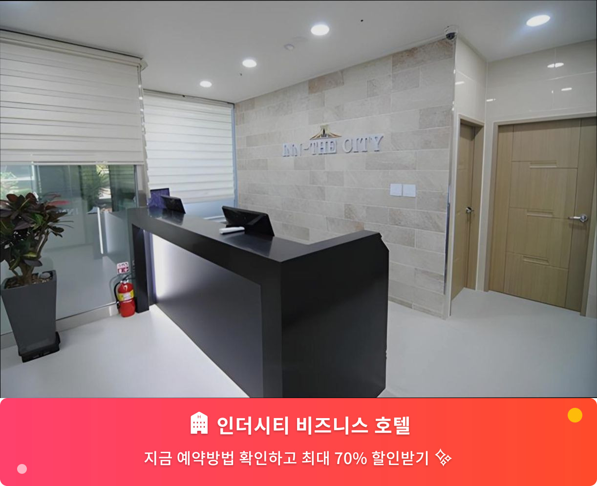 (이미지설명: 인더시티 비즈니스 호텔 - 메인 안내사진)