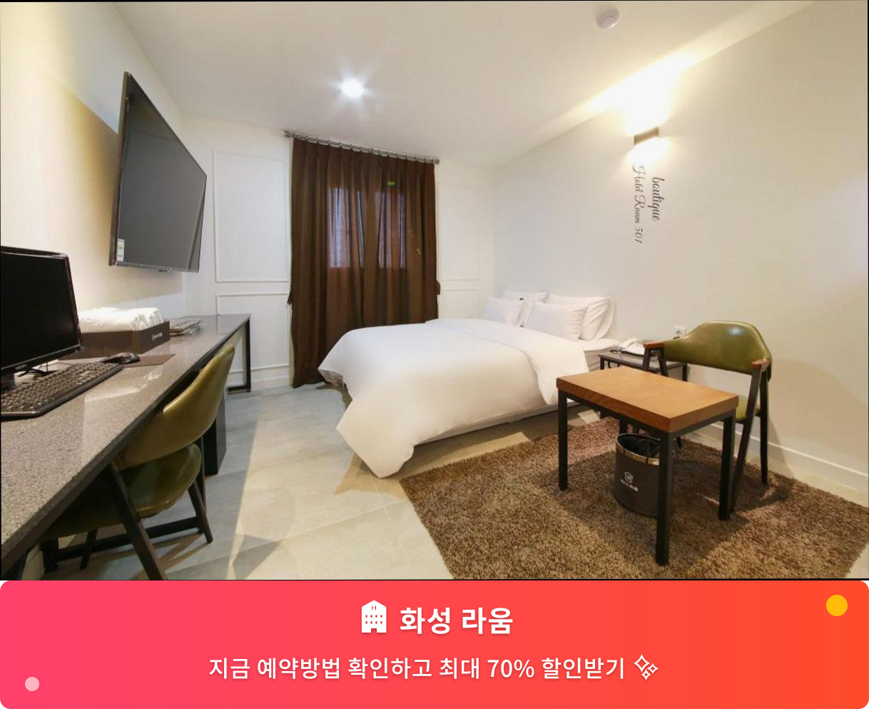 (이미지설명: 화성 라움 - 메인 안내사진)