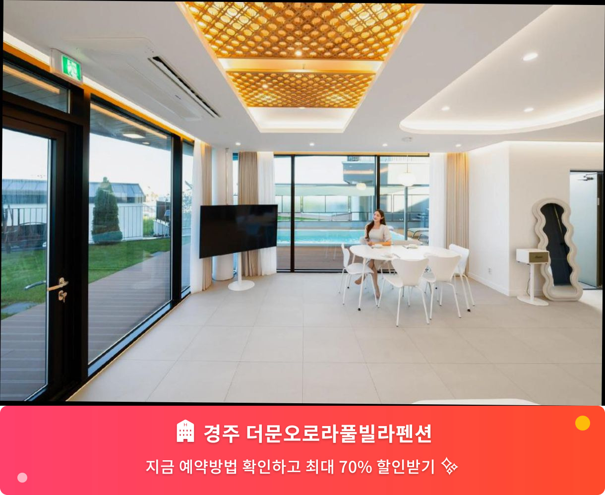 (이미지설명: 경주 더문오로라풀빌라펜션 - 메인 안내사진)