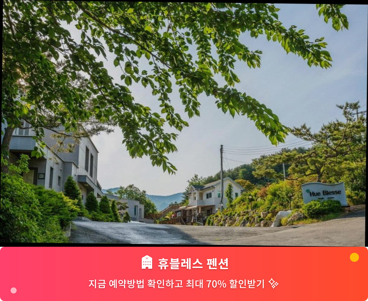 (이미지설명: 휴블레스 펜션 - 메인 안내사진)