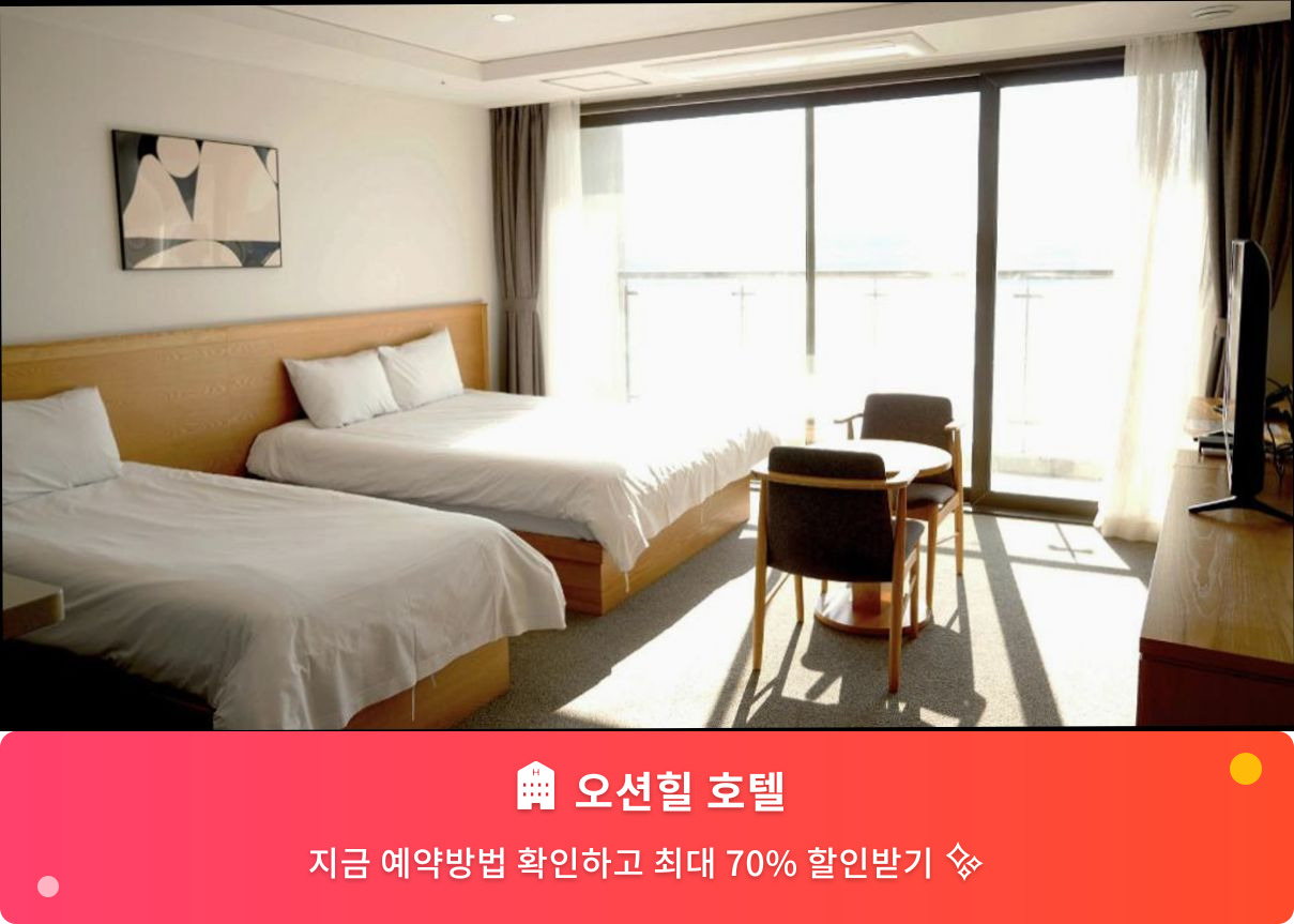(이미지설명: 오션힐 호텔 - 메인 안내사진)