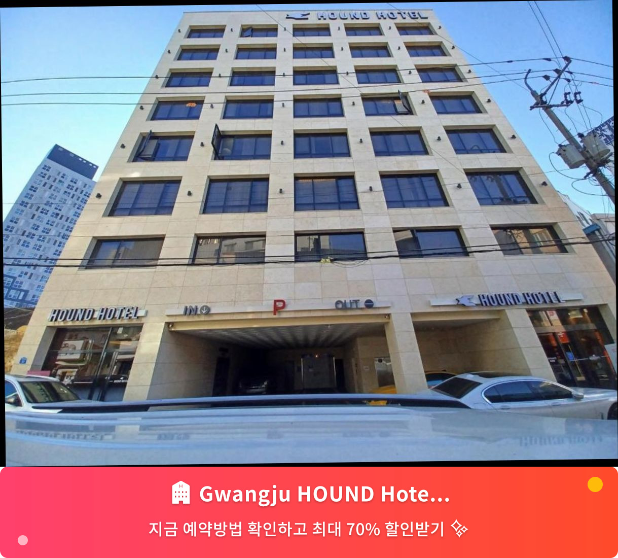 (이미지설명: Gwangju HOUND Hotel 광주 하운드 호텔(구. 광주 워싱턴 호텔) - 메인 안내사진)