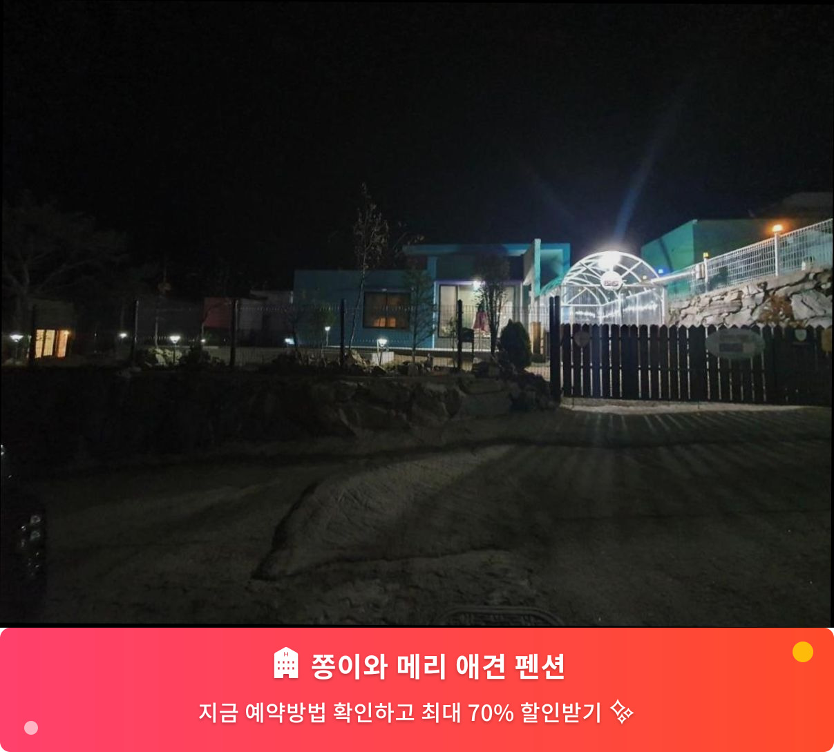 (이미지설명: 쫑이와 메리 애견 펜션 - 메인 안내사진)