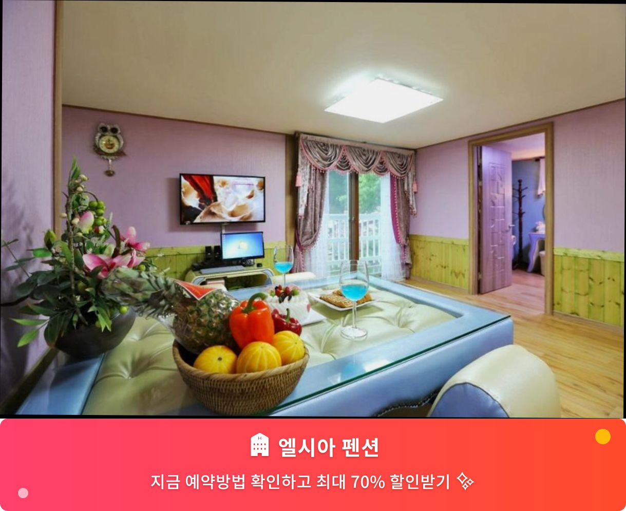 (이미지설명: 엘시아 펜션 - 메인 안내사진)