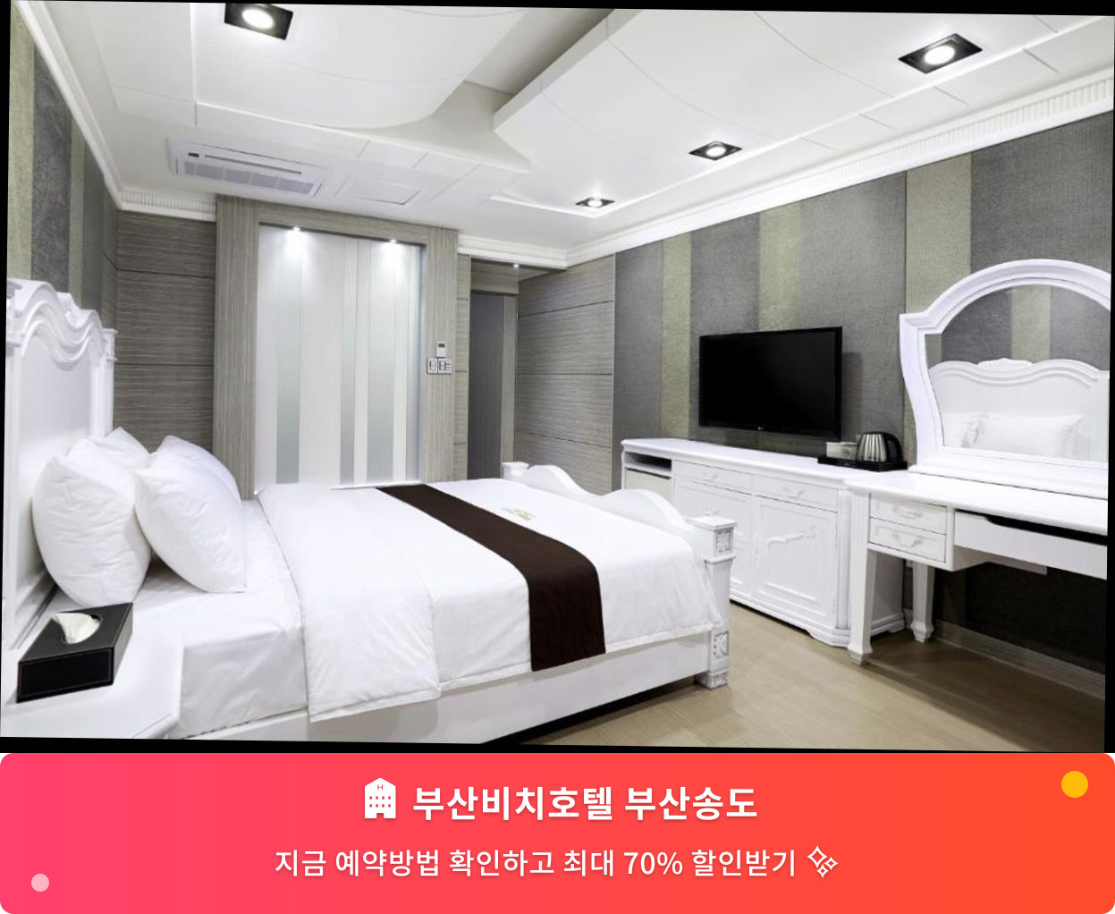 (이미지설명: 부산비치호텔 부산송도 - 메인 안내사진)