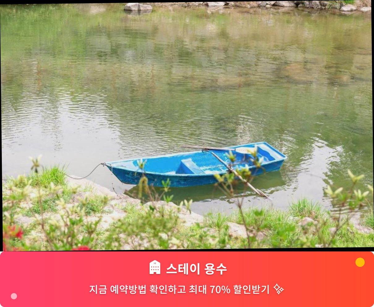 (이미지설명: 스테이 용수 - 메인 안내사진)