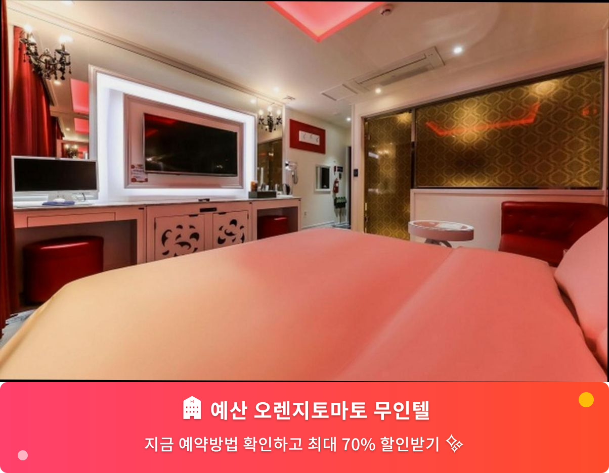 (이미지설명: 예산 오렌지토마토 무인텔 - 메인 안내사진)
