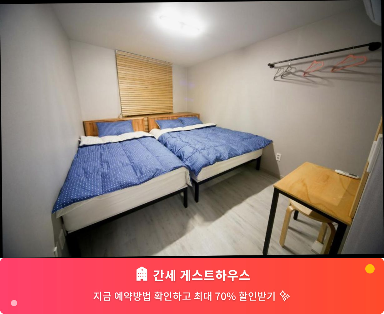 (이미지설명: 간세 게스트하우스 - 메인 안내사진)