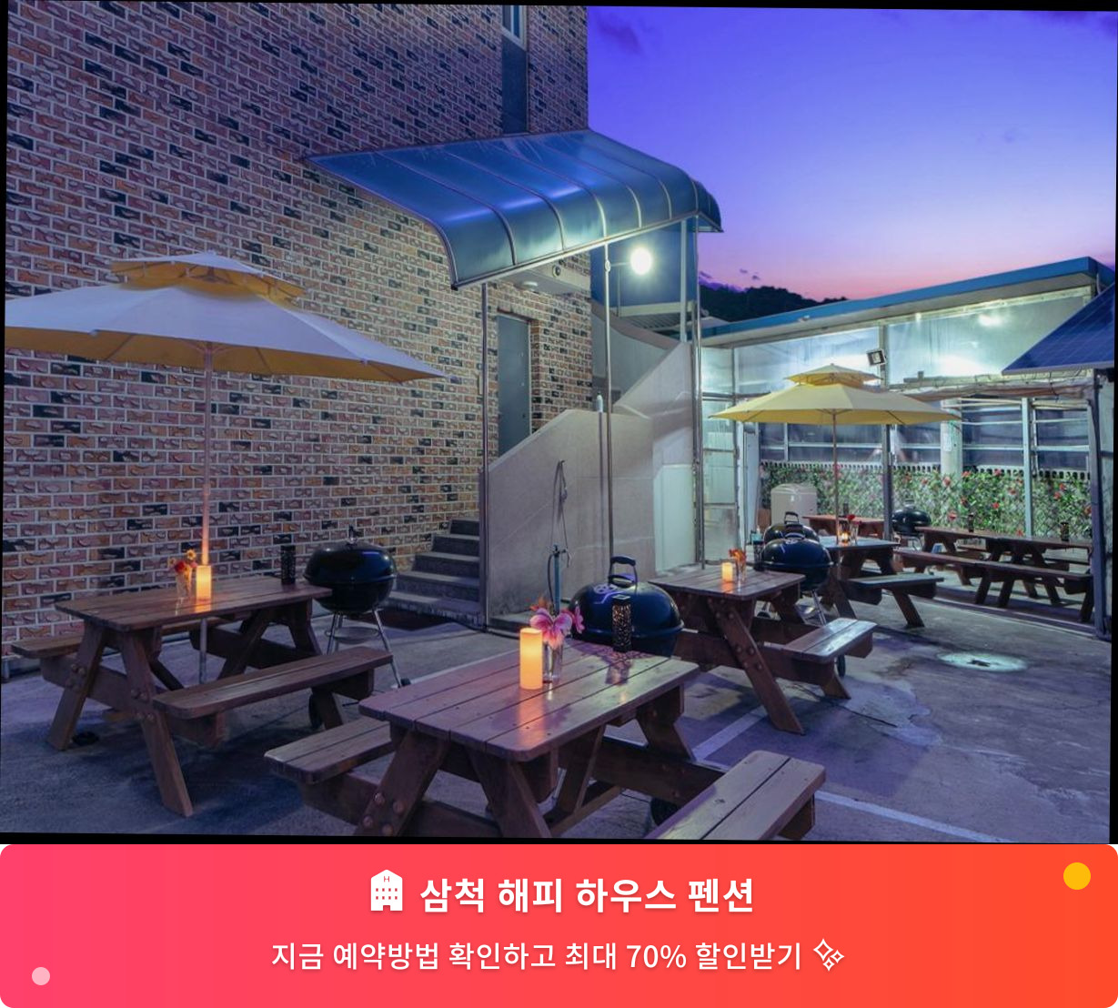 (이미지설명: 삼척 해피 하우스 펜션 - 메인 안내사진)