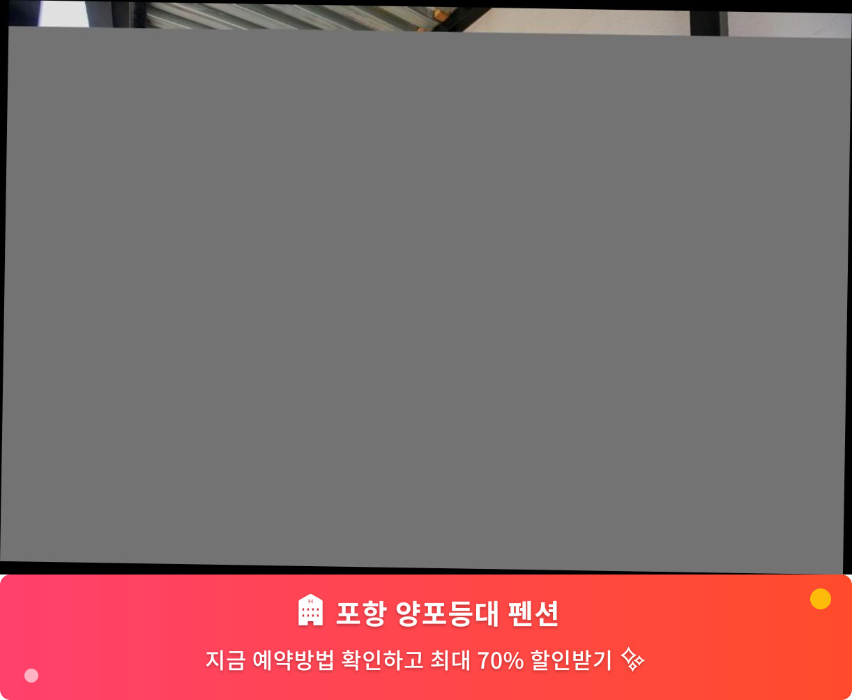 (이미지설명: 포항 양포등대 펜션 - 메인 안내사진)