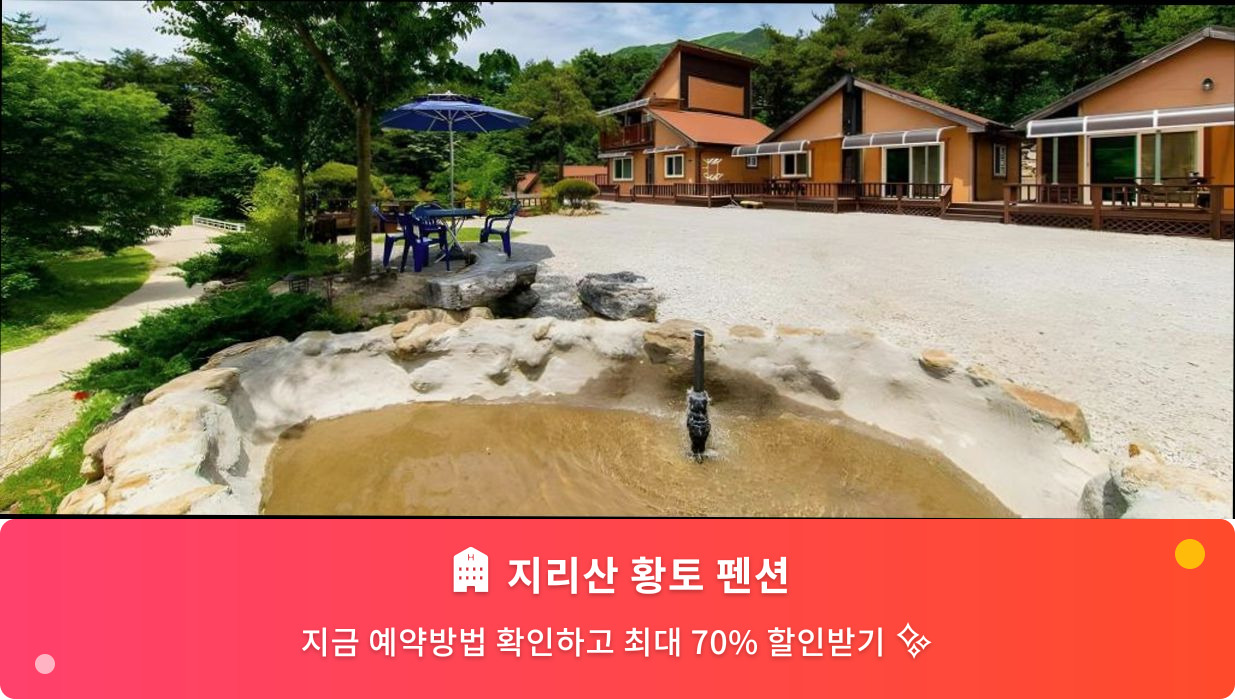(이미지설명: 지리산 황토 펜션 - 메인 안내사진)