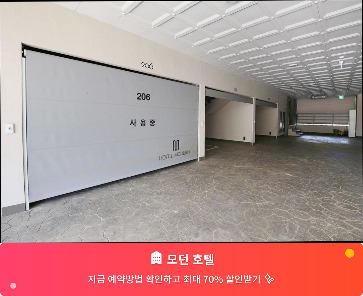 (이미지설명: 모던 호텔 - 메인 안내사진)