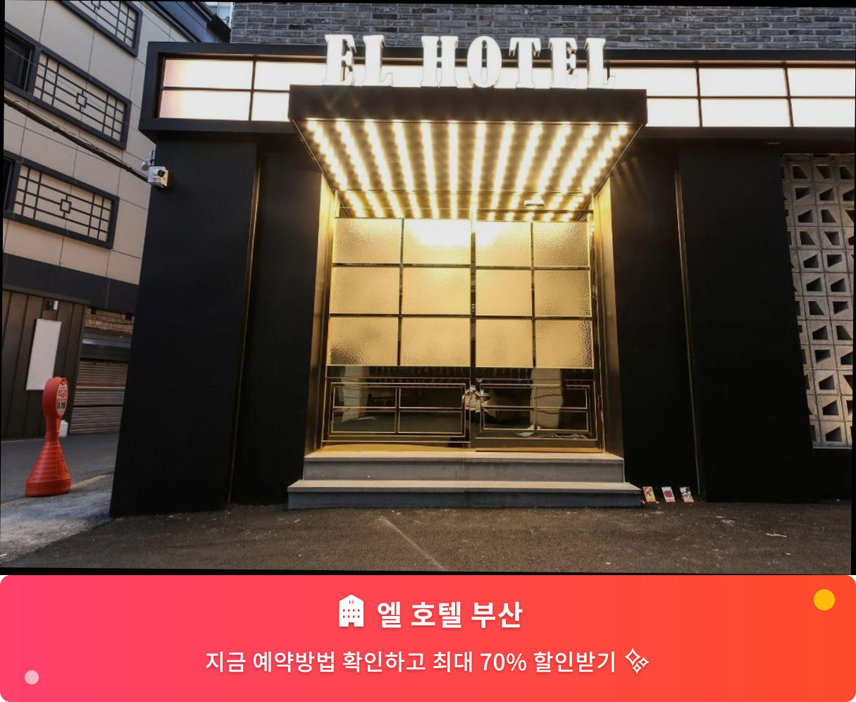 (이미지설명: 엘 호텔 부산 - 메인 안내사진)