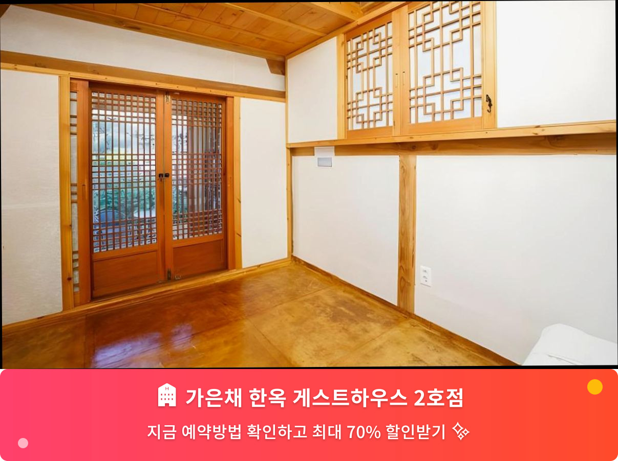 (이미지설명: 가은채 한옥 게스트하우스 2호점 - 메인 안내사진)