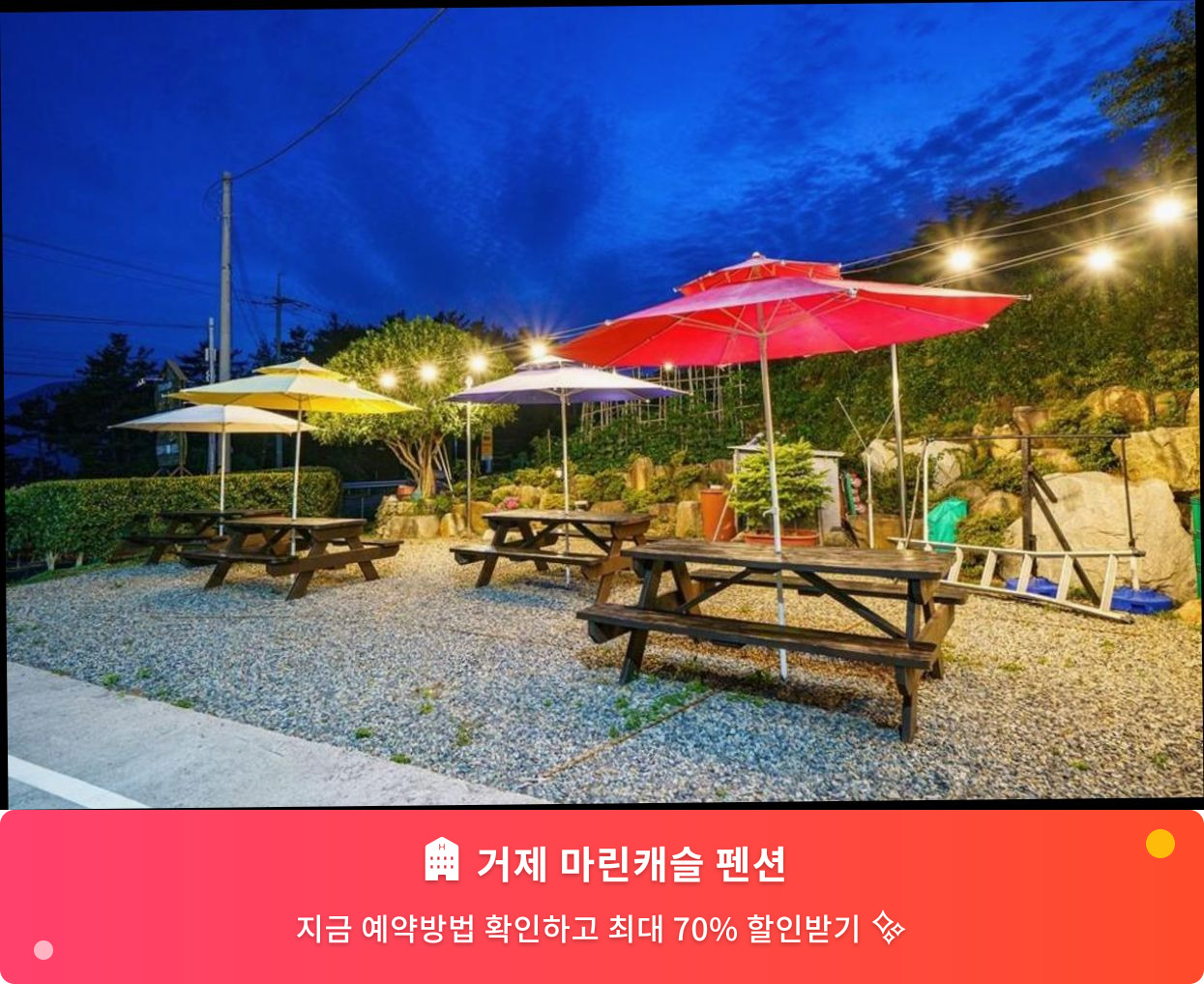 (이미지설명: 거제 마린캐슬 펜션 - 메인 안내사진)