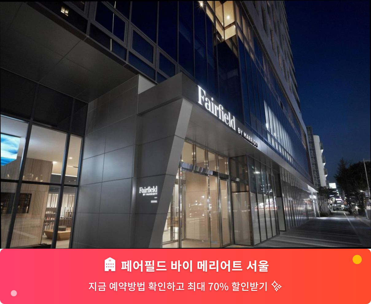 (이미지설명: 페어필드 바이 메리어트 서울 - 메인 안내사진)