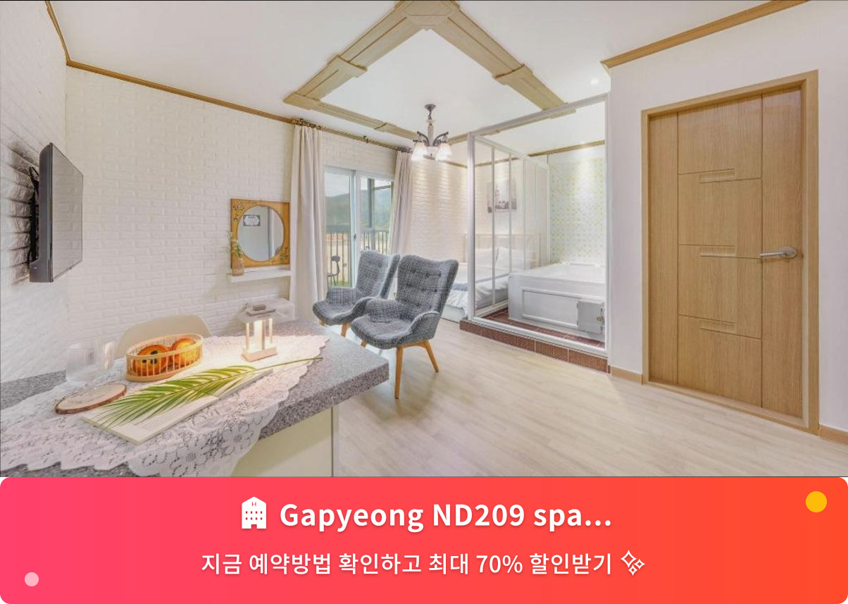 (이미지설명: Gapyeong ND209 spa pension - 메인 안내사진)