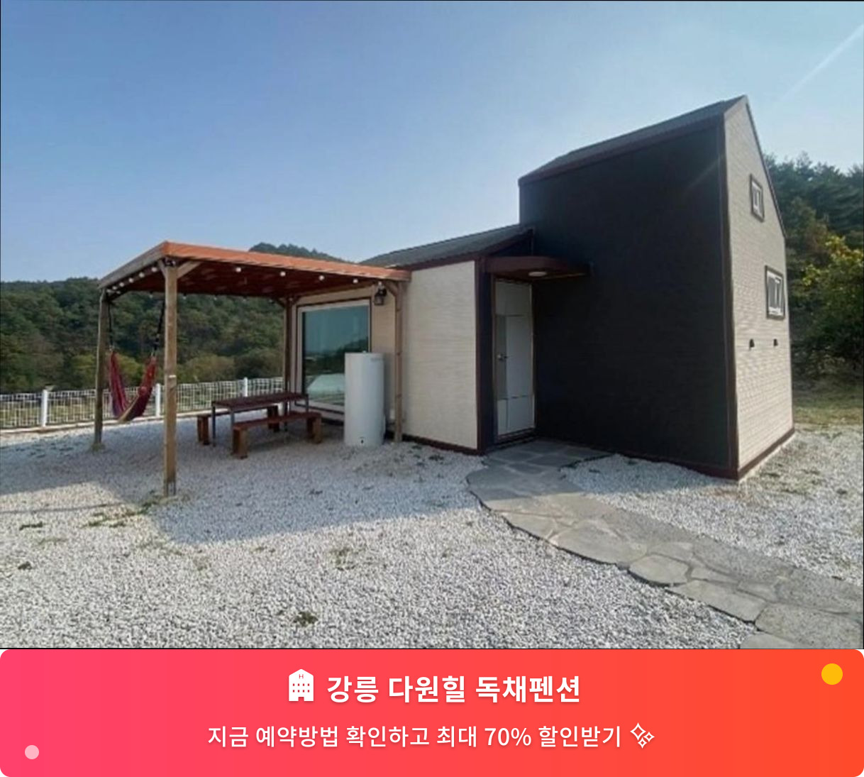 (이미지설명: 강릉 다원힐 독채펜션 - 메인 안내사진)