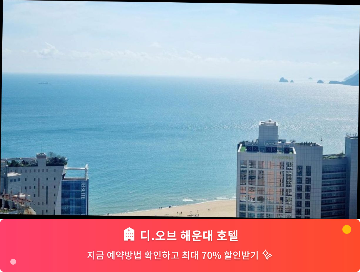 (이미지설명: 디.오브 해운대 호텔 - 메인 안내사진)