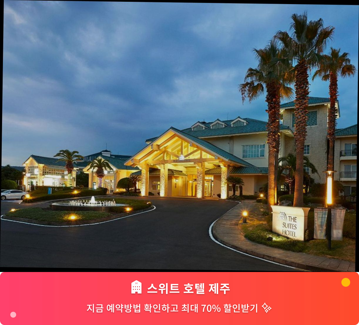 (이미지설명: 스위트 호텔 제주 - 메인 안내사진)