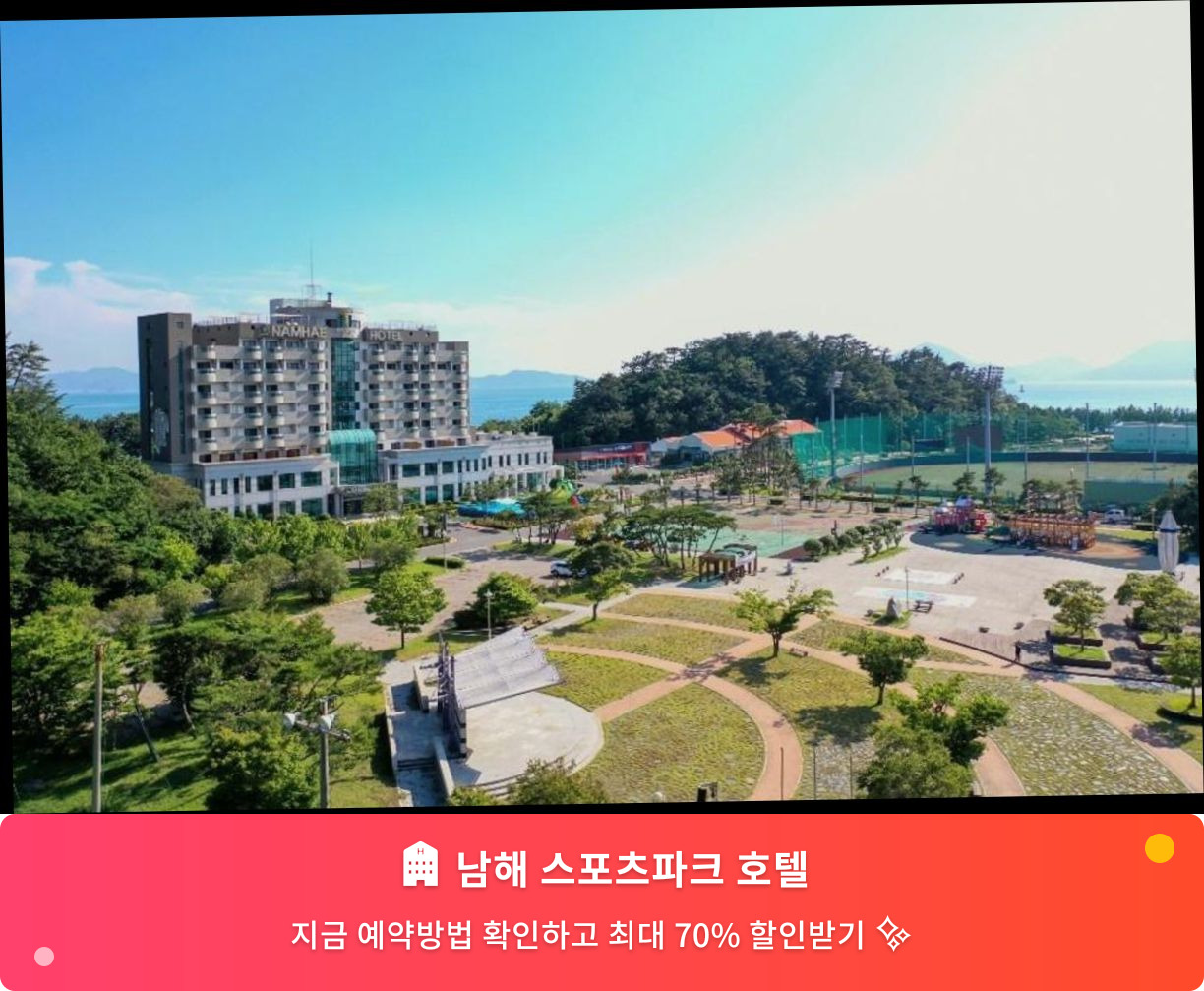 (이미지설명: 남해 스포츠파크 호텔 - 메인 안내사진)