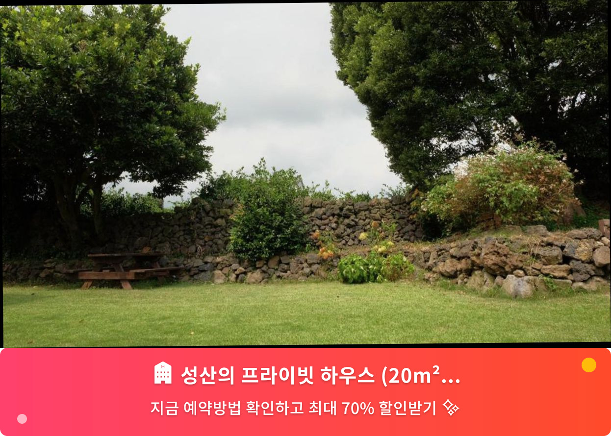 (이미지설명: 성산의 프라이빗 하우스 (20m², 침실 1개, 프라이빗 욕실 1개) - 메인 안내사진)