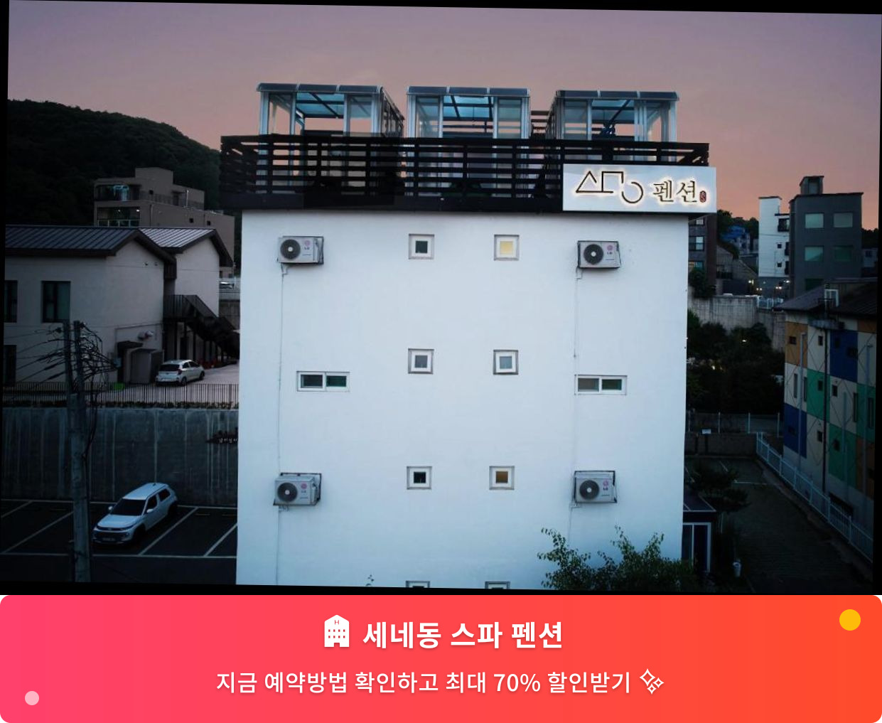 (이미지설명: 세네동 스파 펜션 - 메인 안내사진)