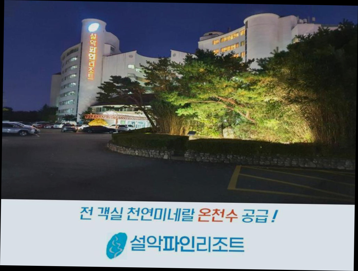 (이미지설명: 설악 파인리조트 - 주변 관광지 안내사진)
